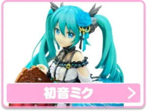 初音ミク
