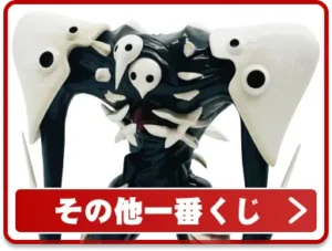 その他一番くじ