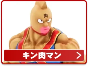キン肉マン