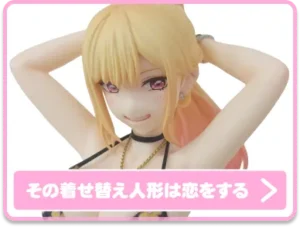 その着せ替え人形は恋をする