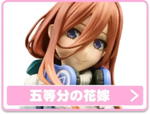 五等分の花嫁