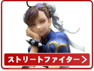 ストリートファイター