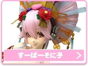すーぱーそに子