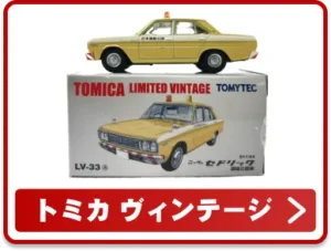 トミカ　ヴィンテージ