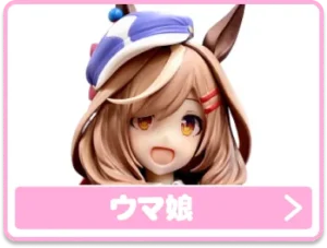 ウマ娘