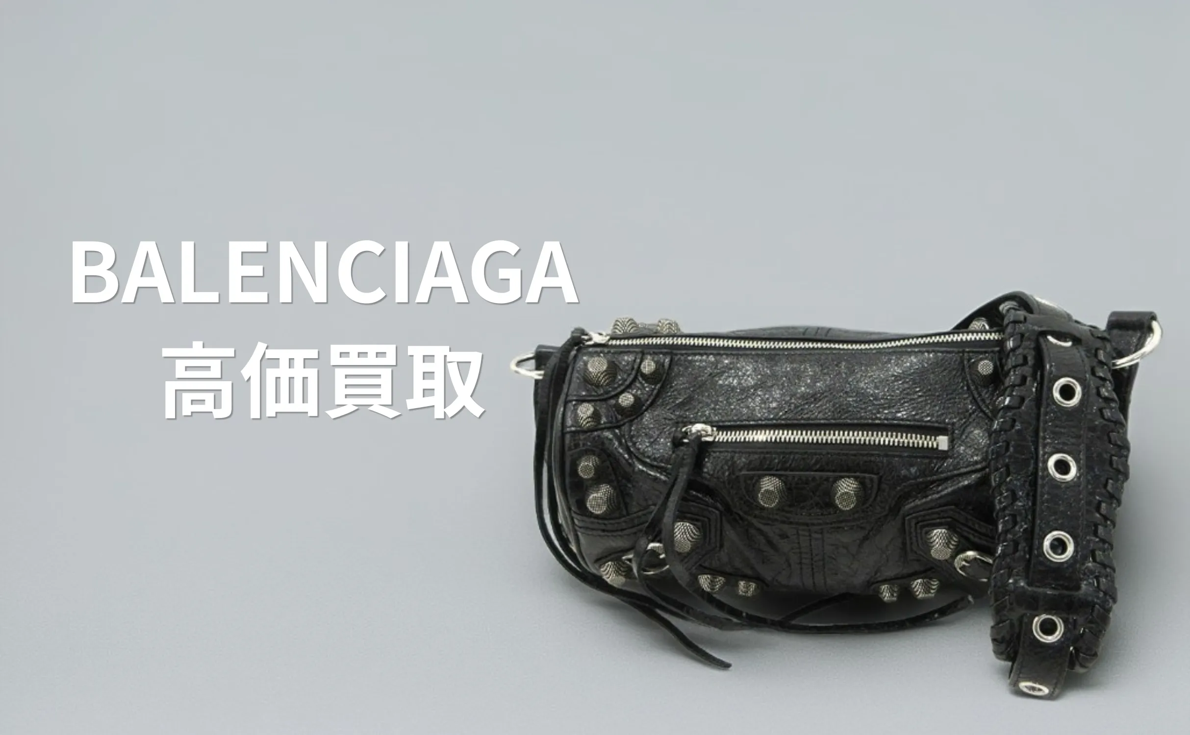 BALENCIAGA 買取情報