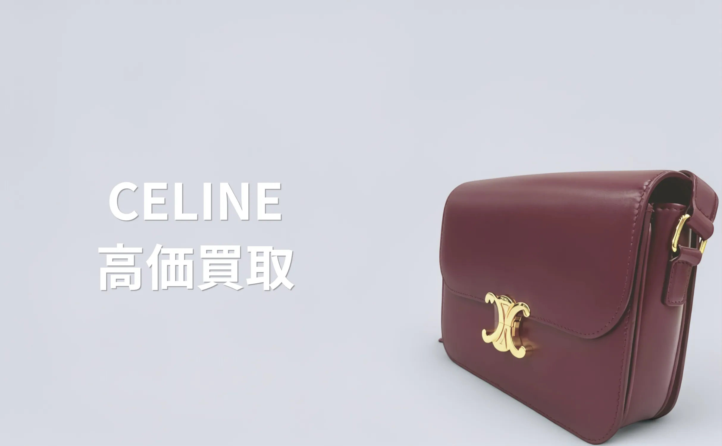 CELINE 買取情報