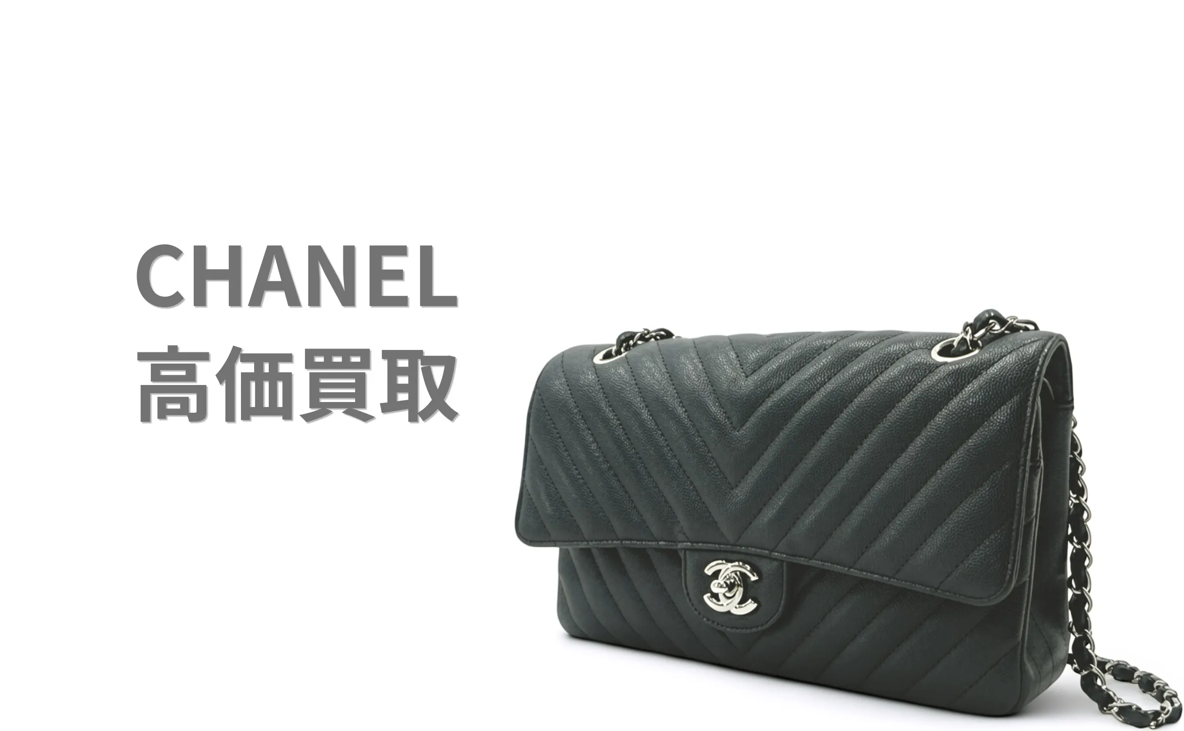 CHANEL 買取情報