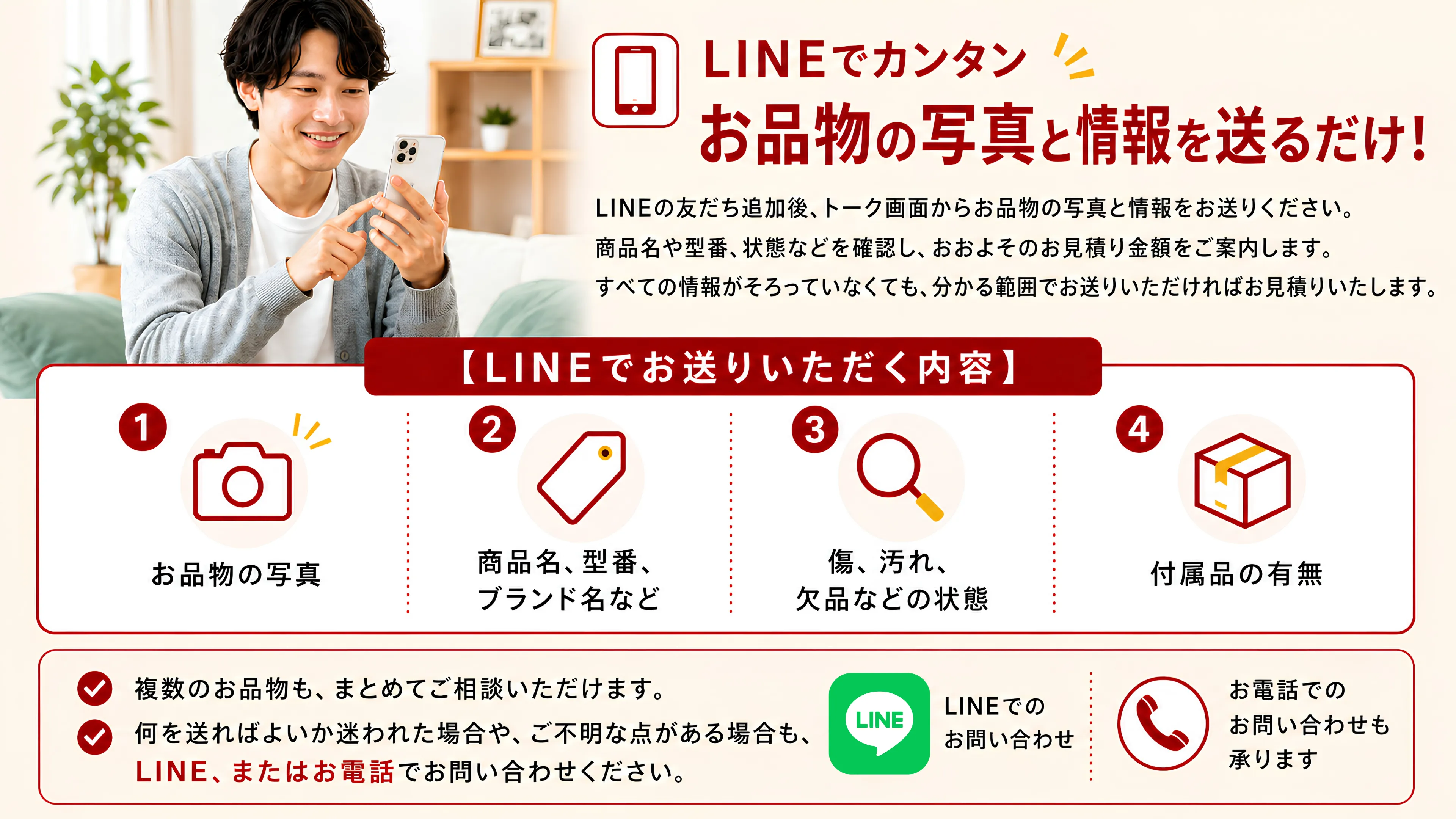 LINEでカンタン。お品物の写真と情報を送るだけ！