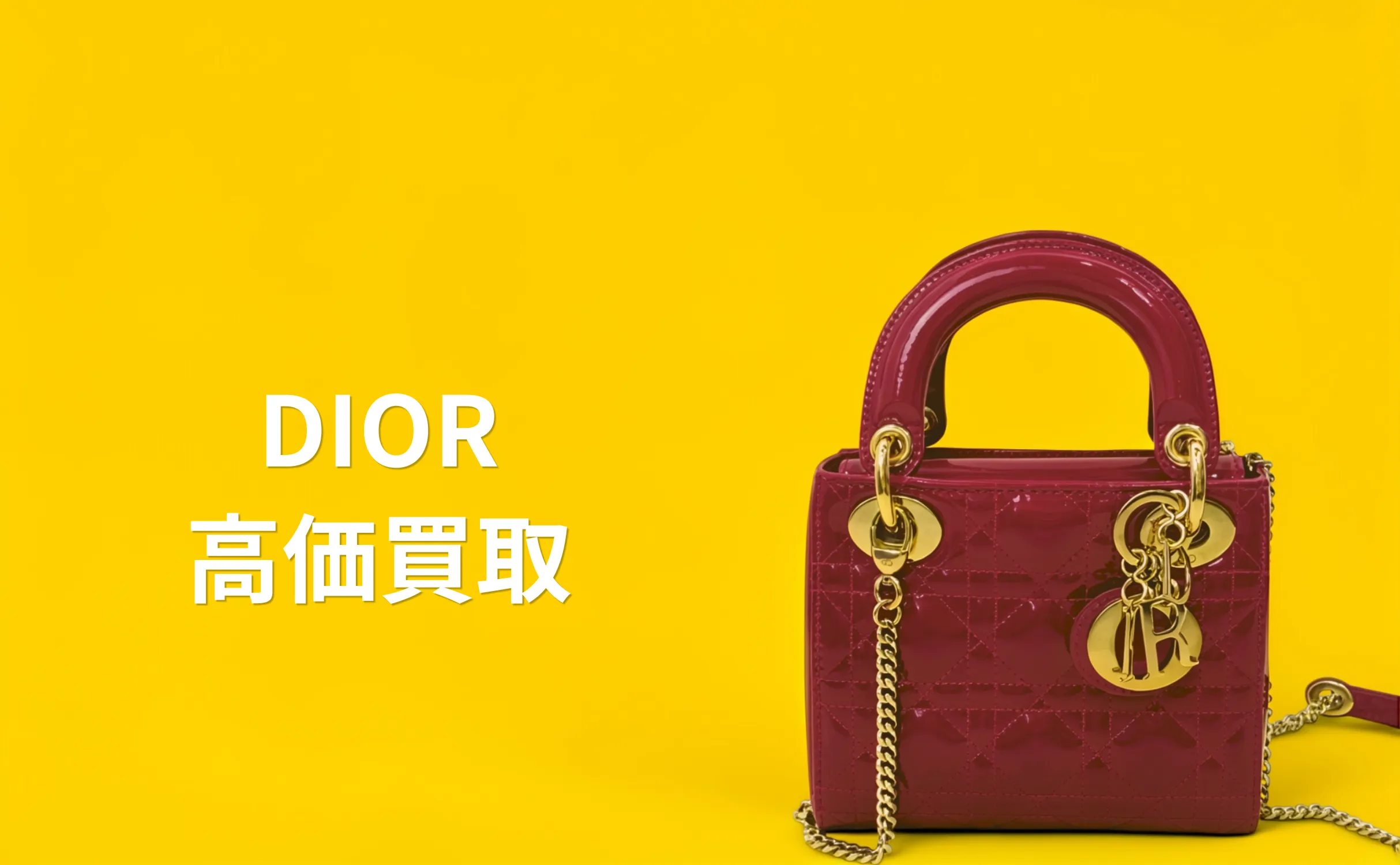 DIOR 買取情報