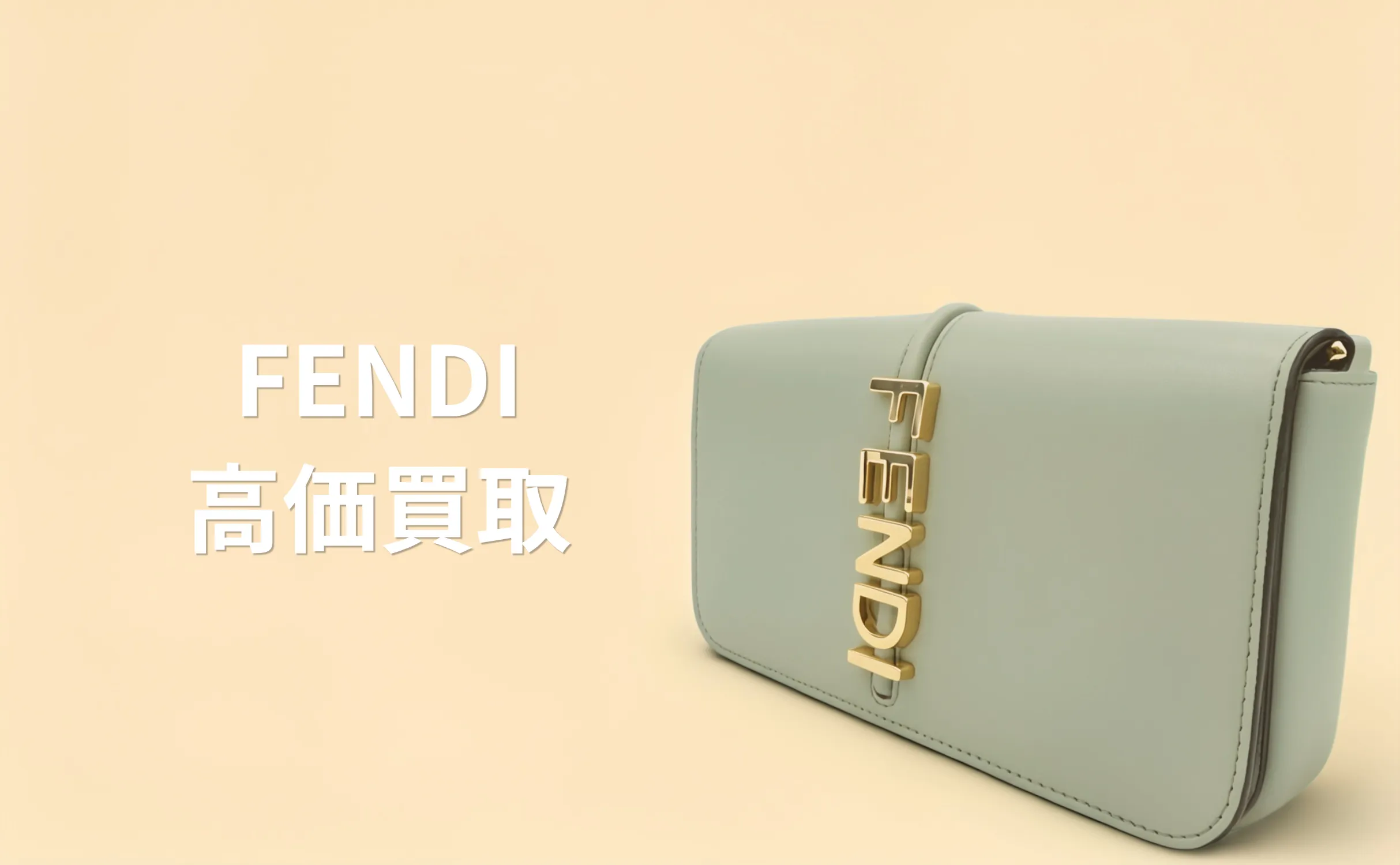 FENDI 買取情報