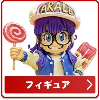 フィギュア