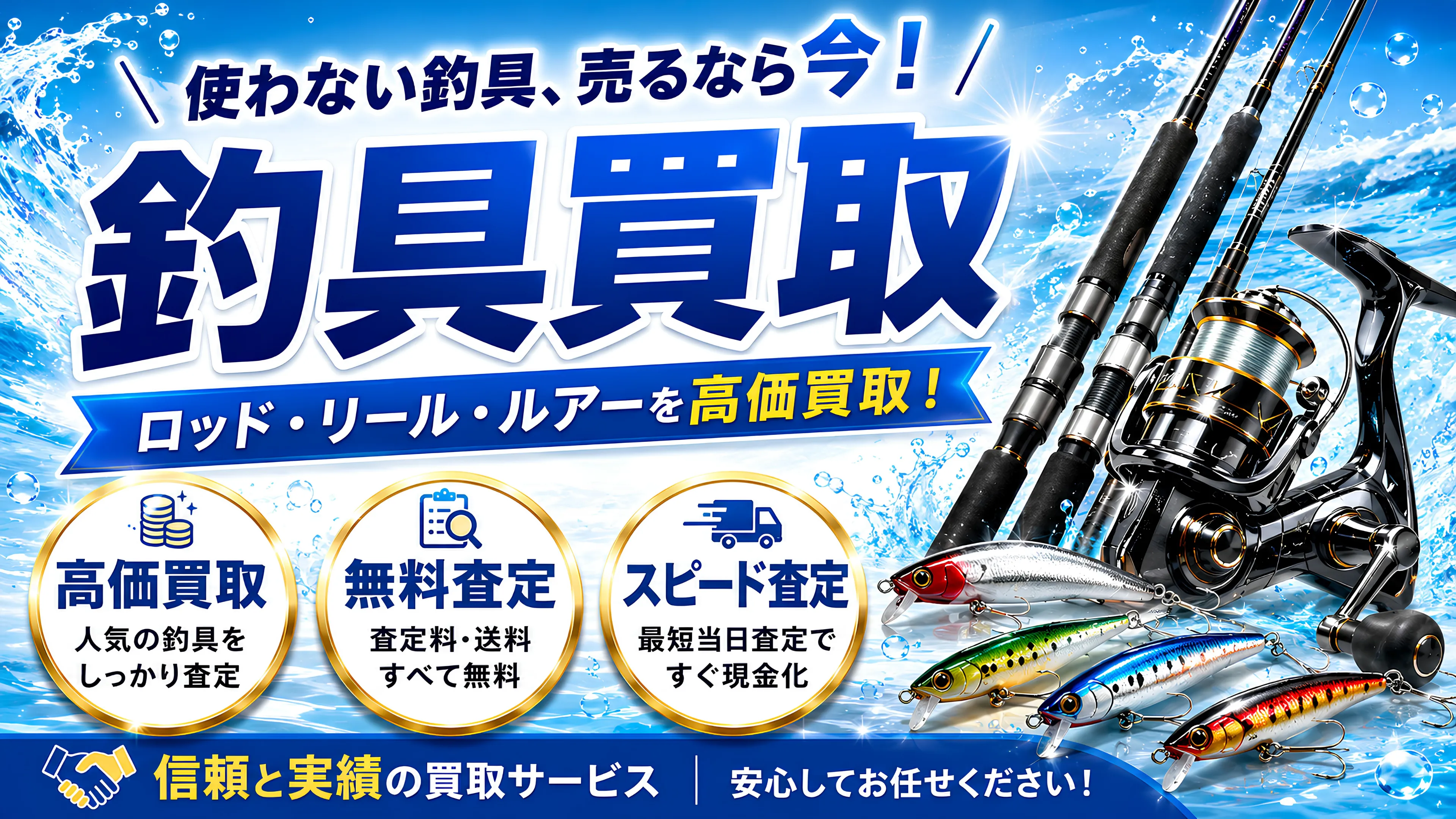 使わない釣具、売るなら今！ロッド・リール・ルアーを高価買取