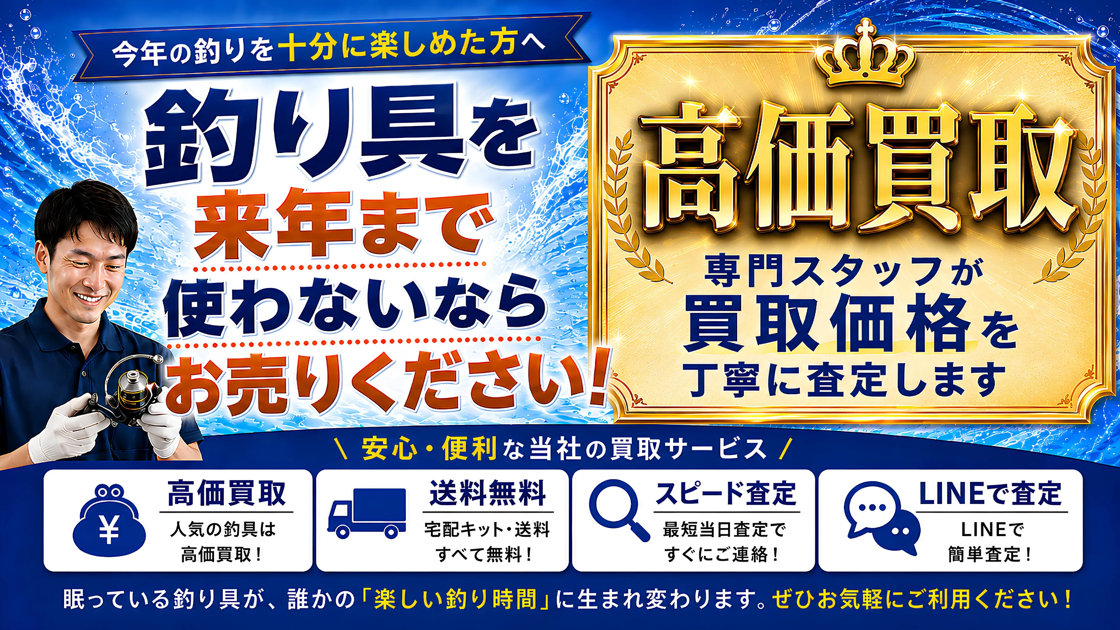 釣り具を来年まで使わないなら、おたいちにお売りください