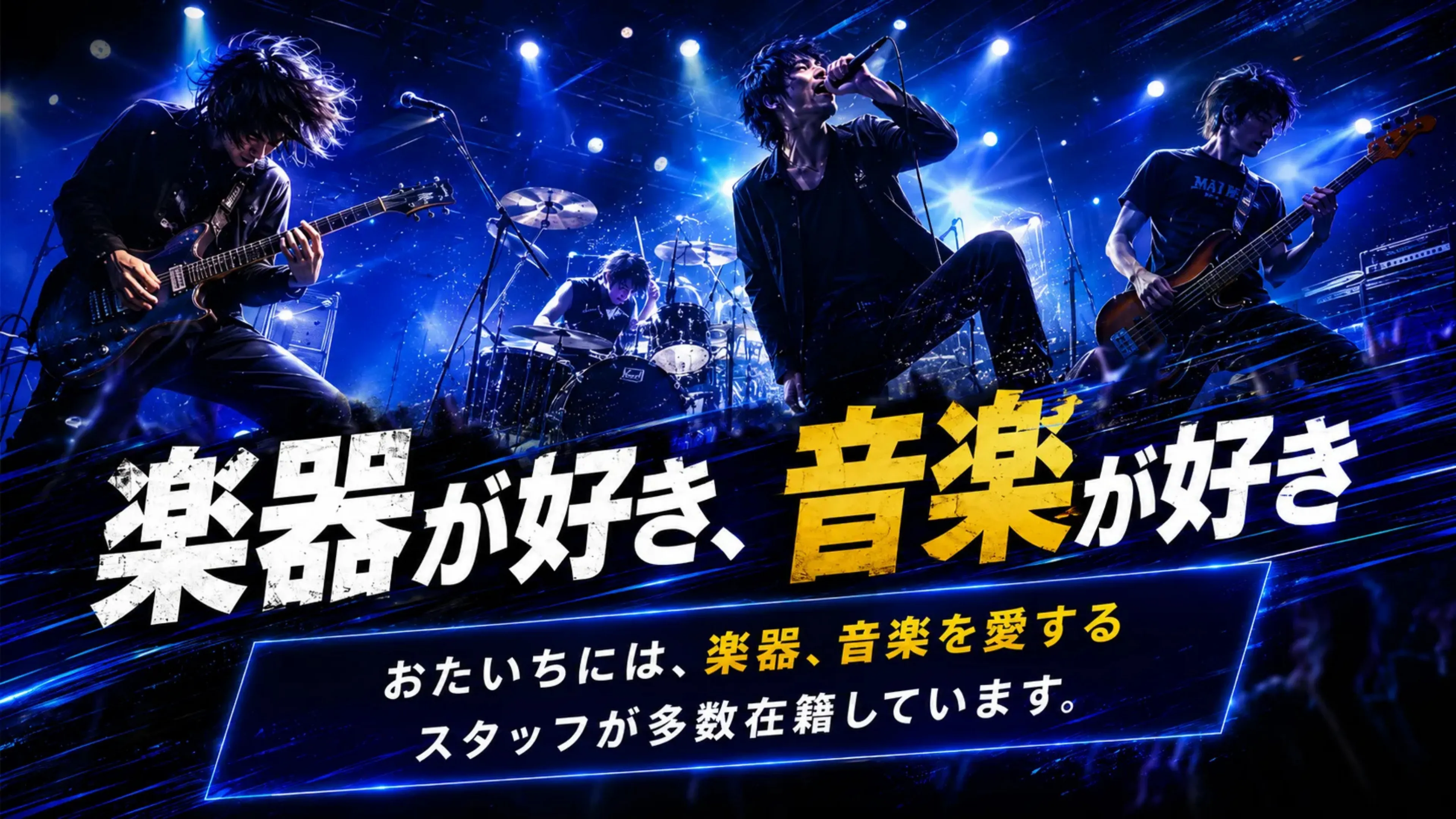 おたいちには、楽器、音楽を愛するスタッフが多数在籍しています。