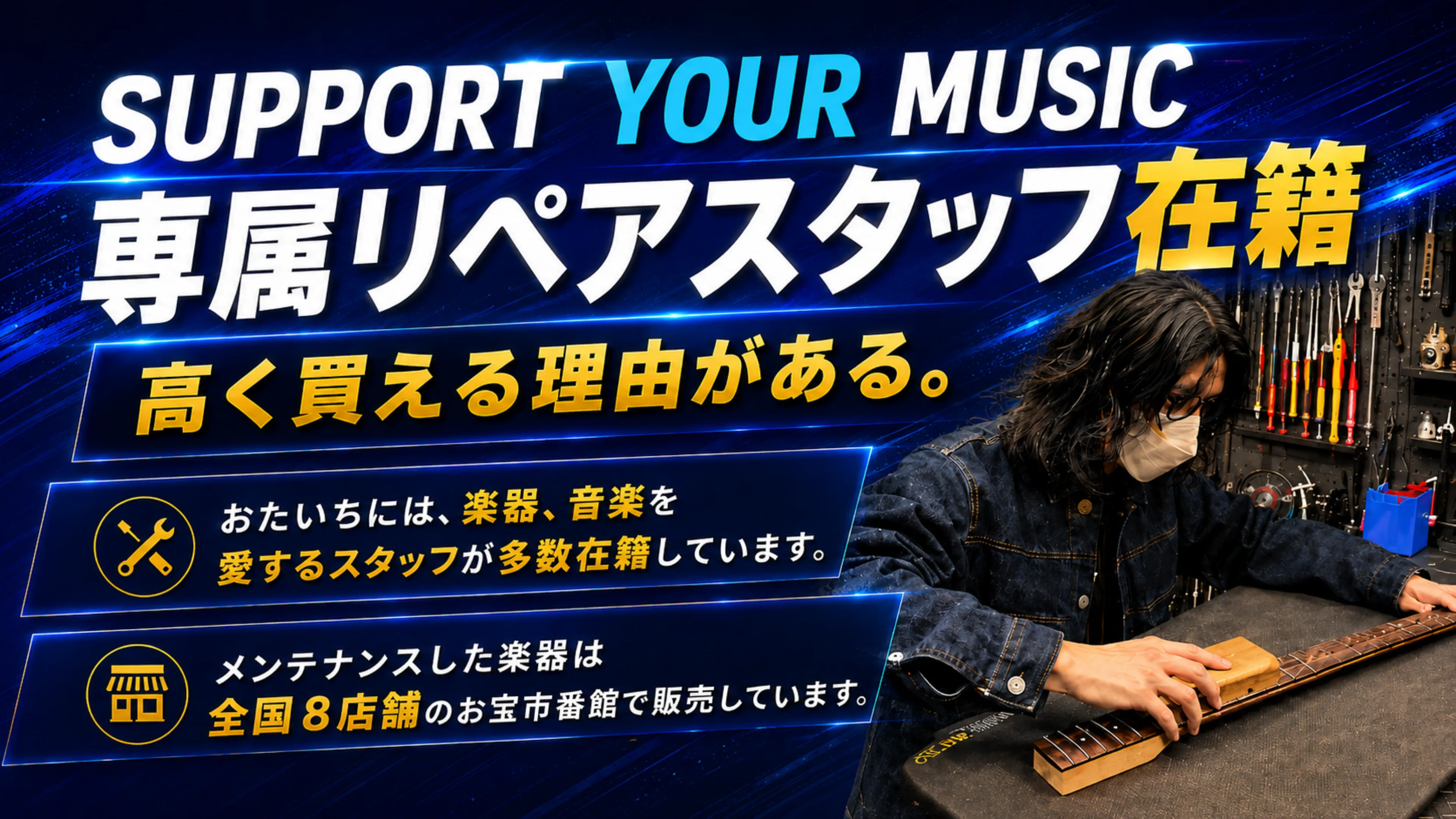 専属リペアスタッフ在籍、高く変える理由がある。