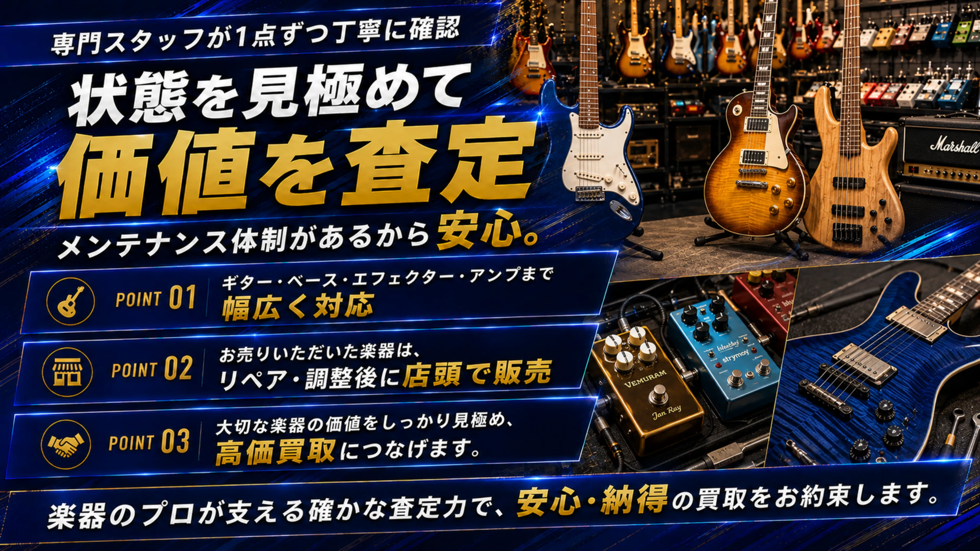 楽器のプロが支える確かな査定力で、安心・納得の買取をお約束します。