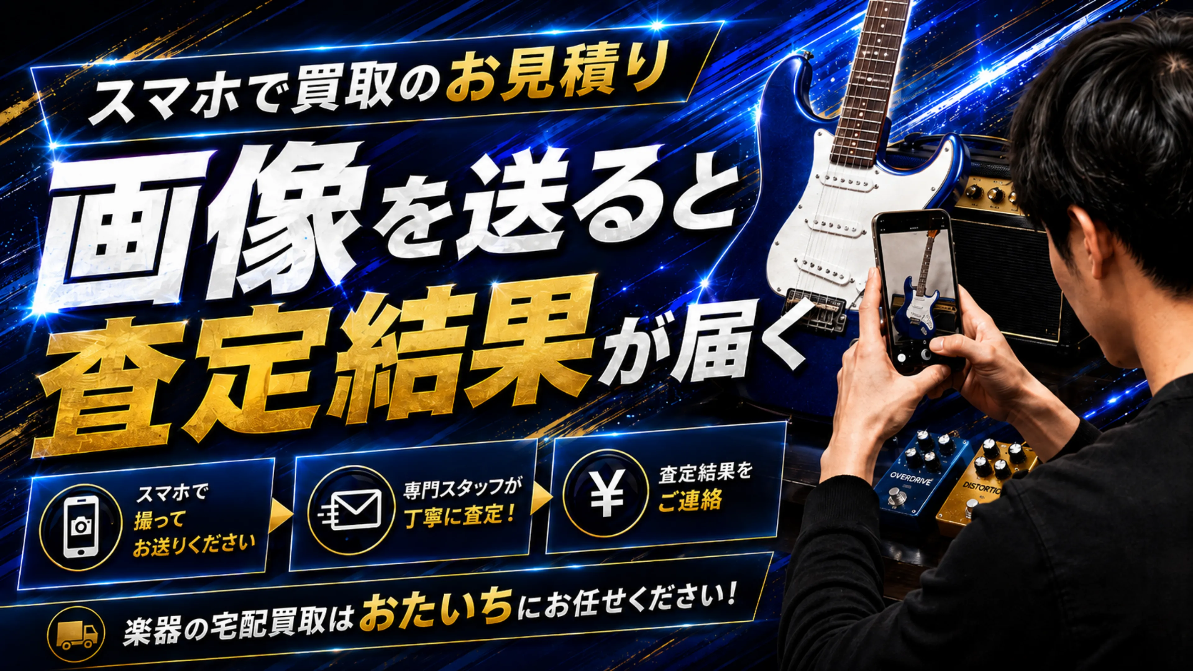 スマホで買取のお見積り。画像を送ると査定結果が届く。