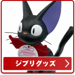 ジブリグッズ