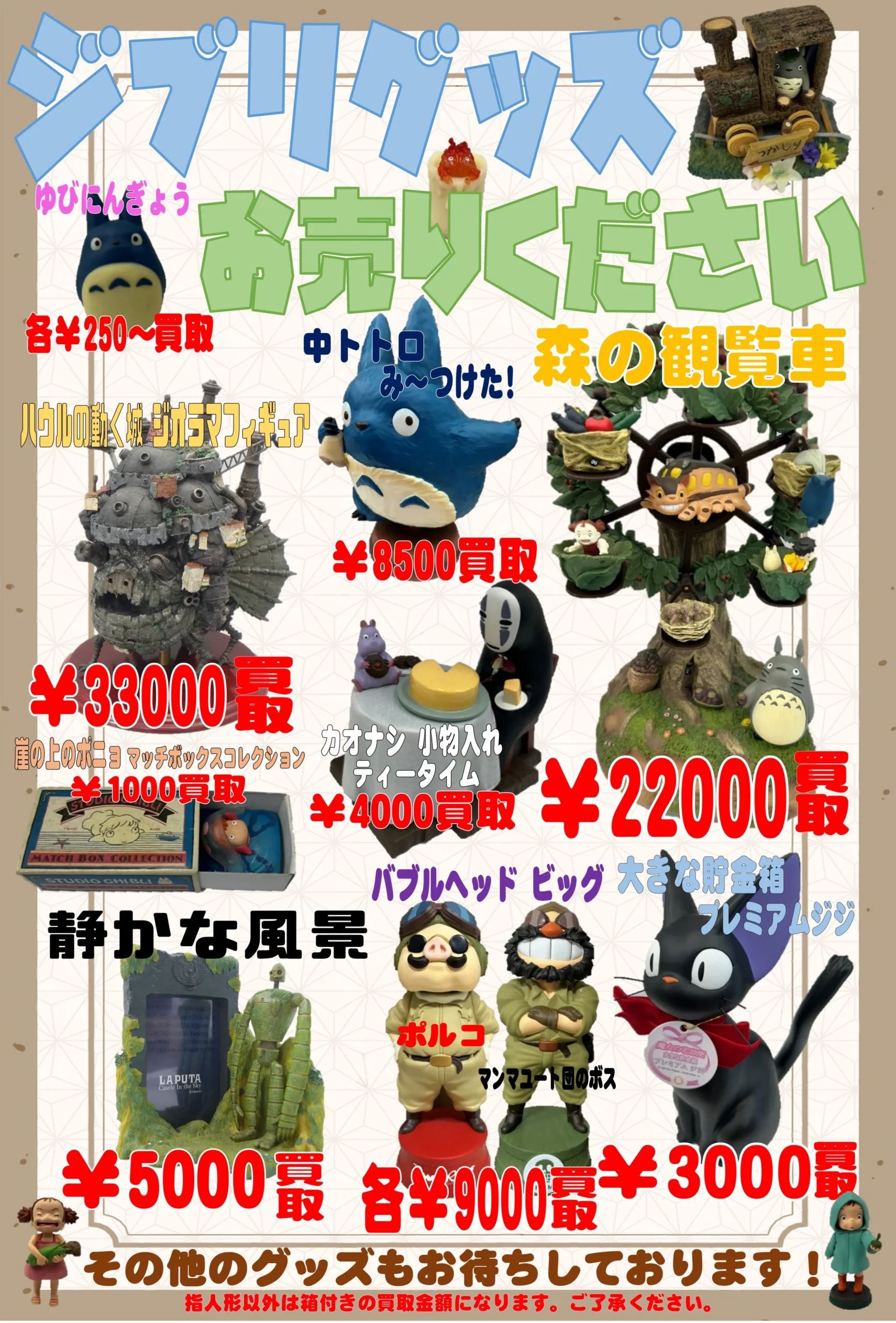 ジブリグッズ 高価買取 | おもちゃ | ジブリグッズ | 買取おたいち