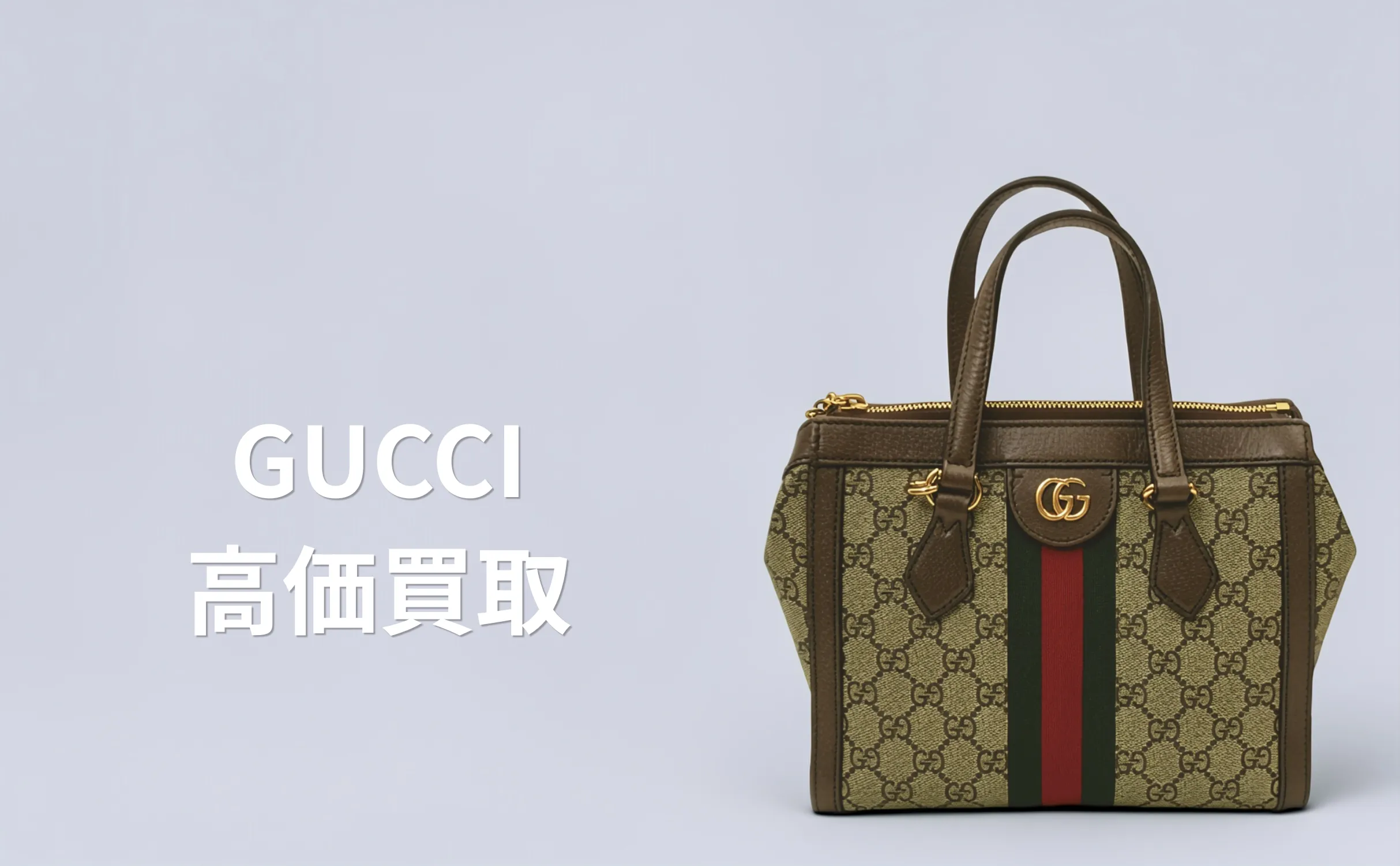 GUCCI 買取情報