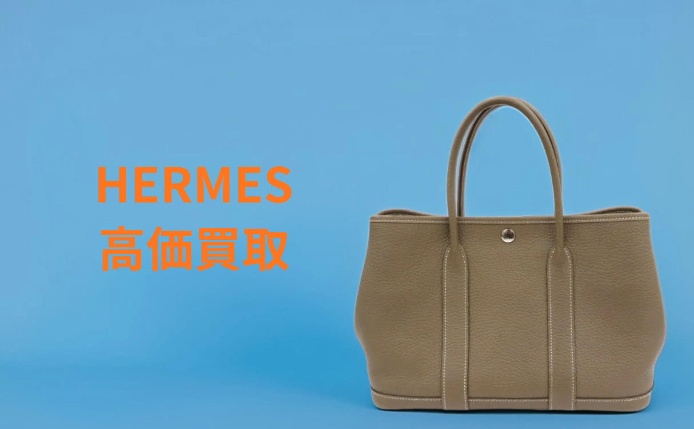 HERMES 買取情報