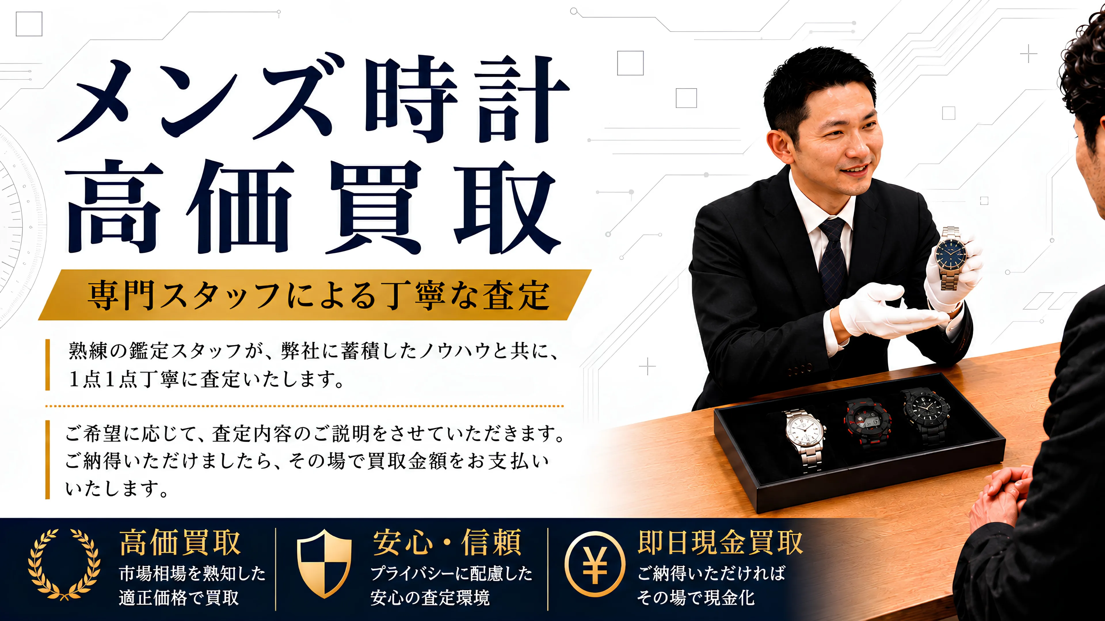 メンズ時計 高価買取。専門スタッフによる丁寧な査定。