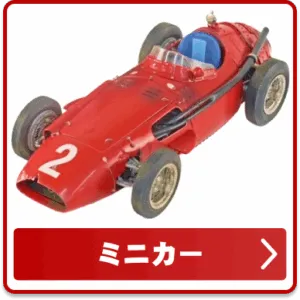 ミニカー
