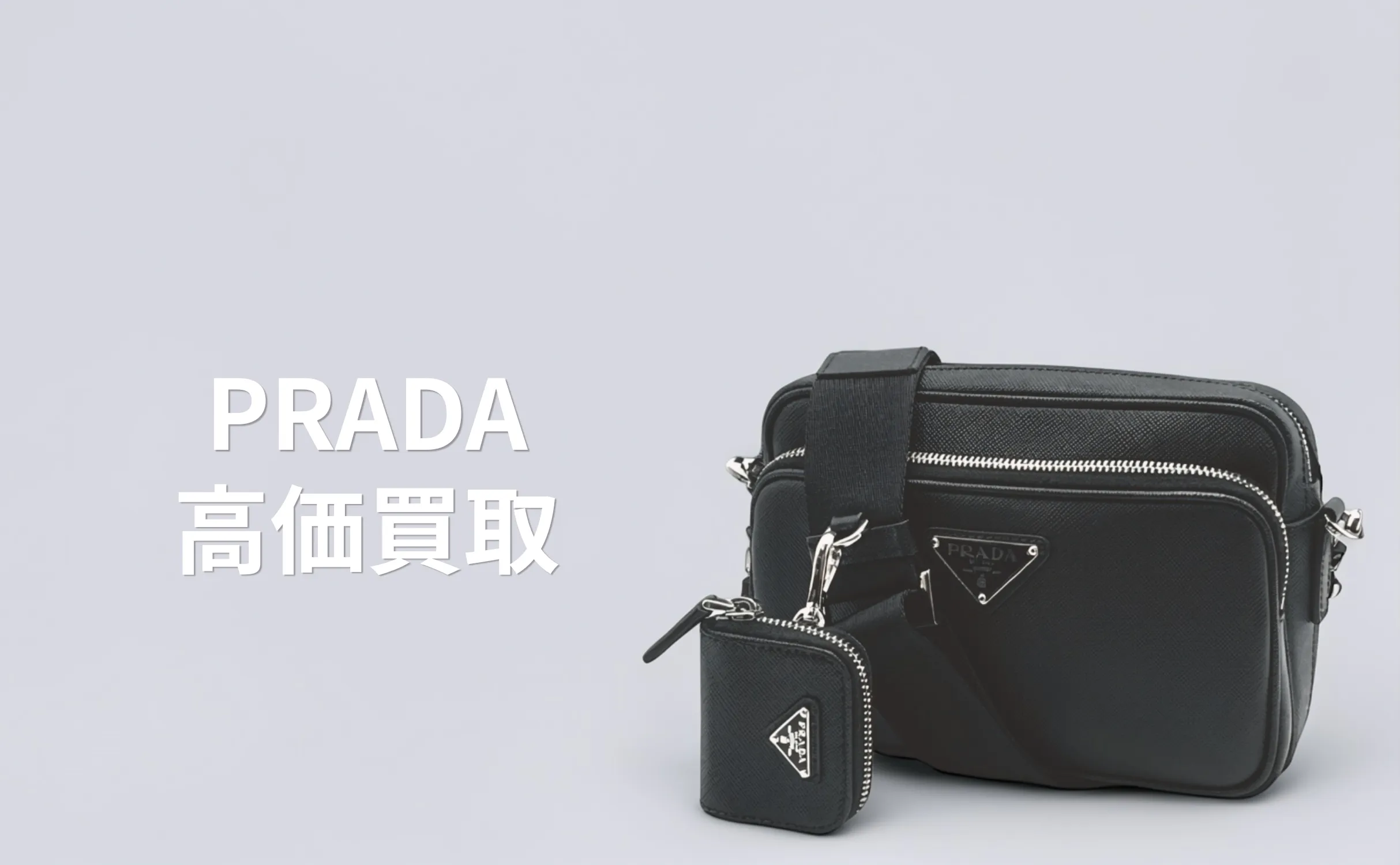 PRADA 買取情報