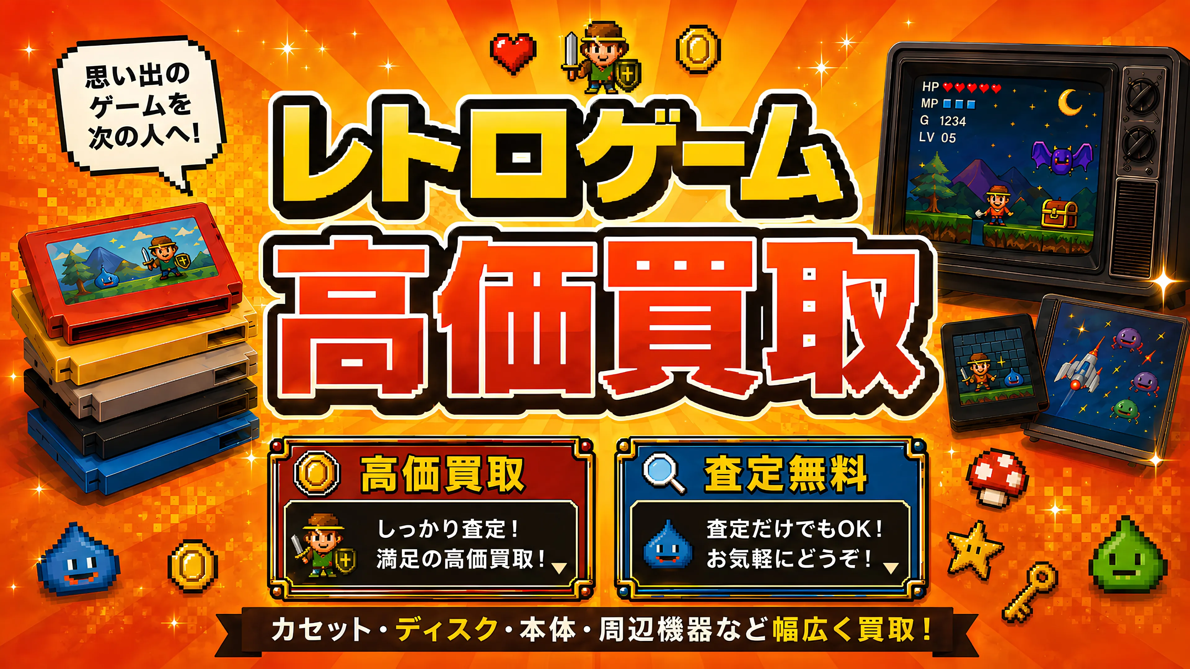 レトロゲーム 買取情報