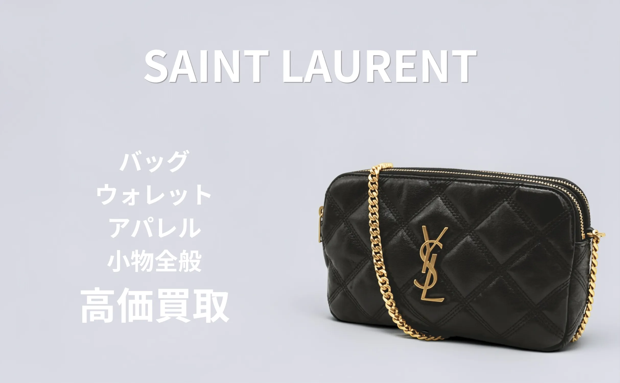 SAINT LAURENT 買取情報