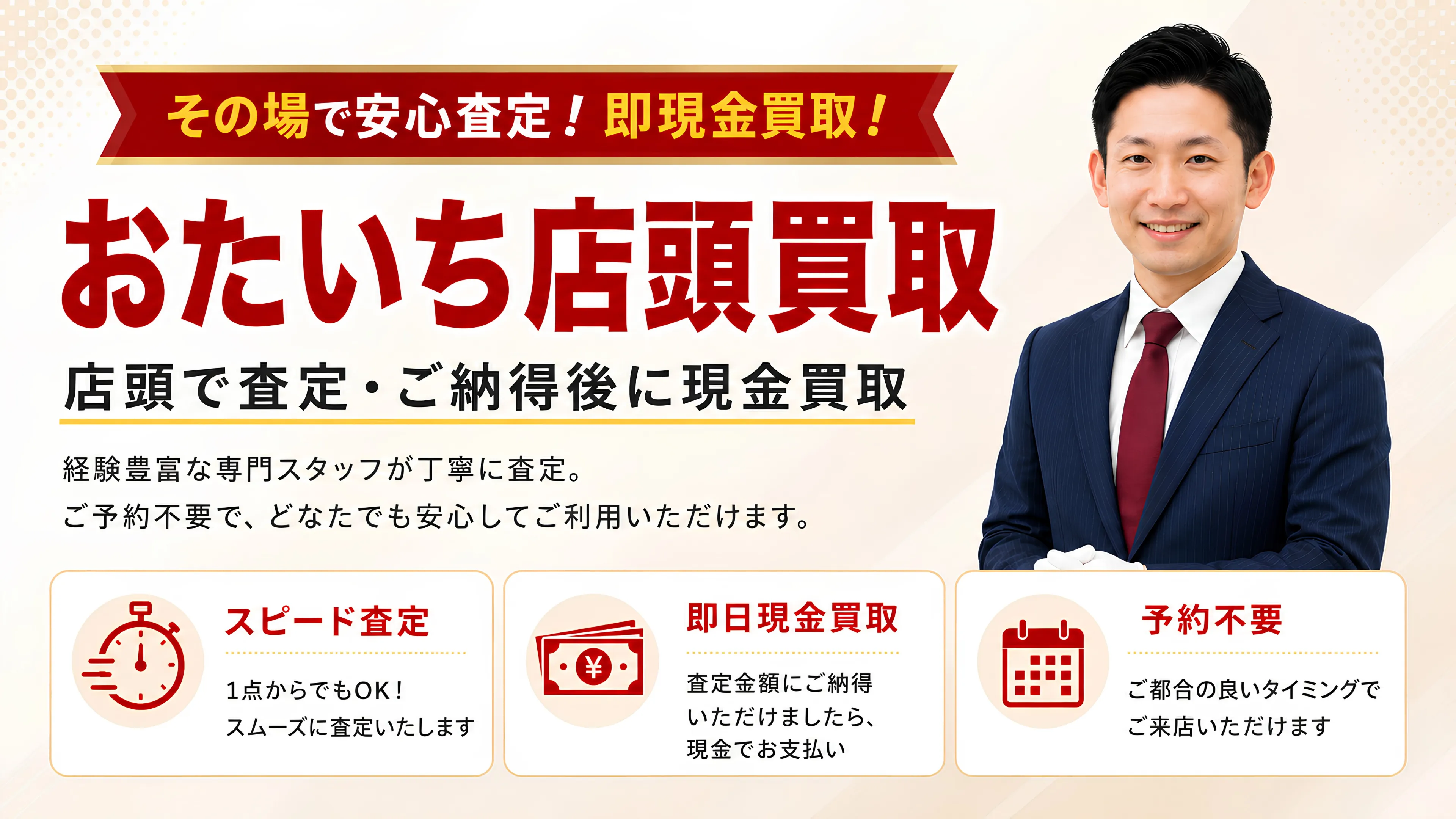その場で安心査定！即現金買取！