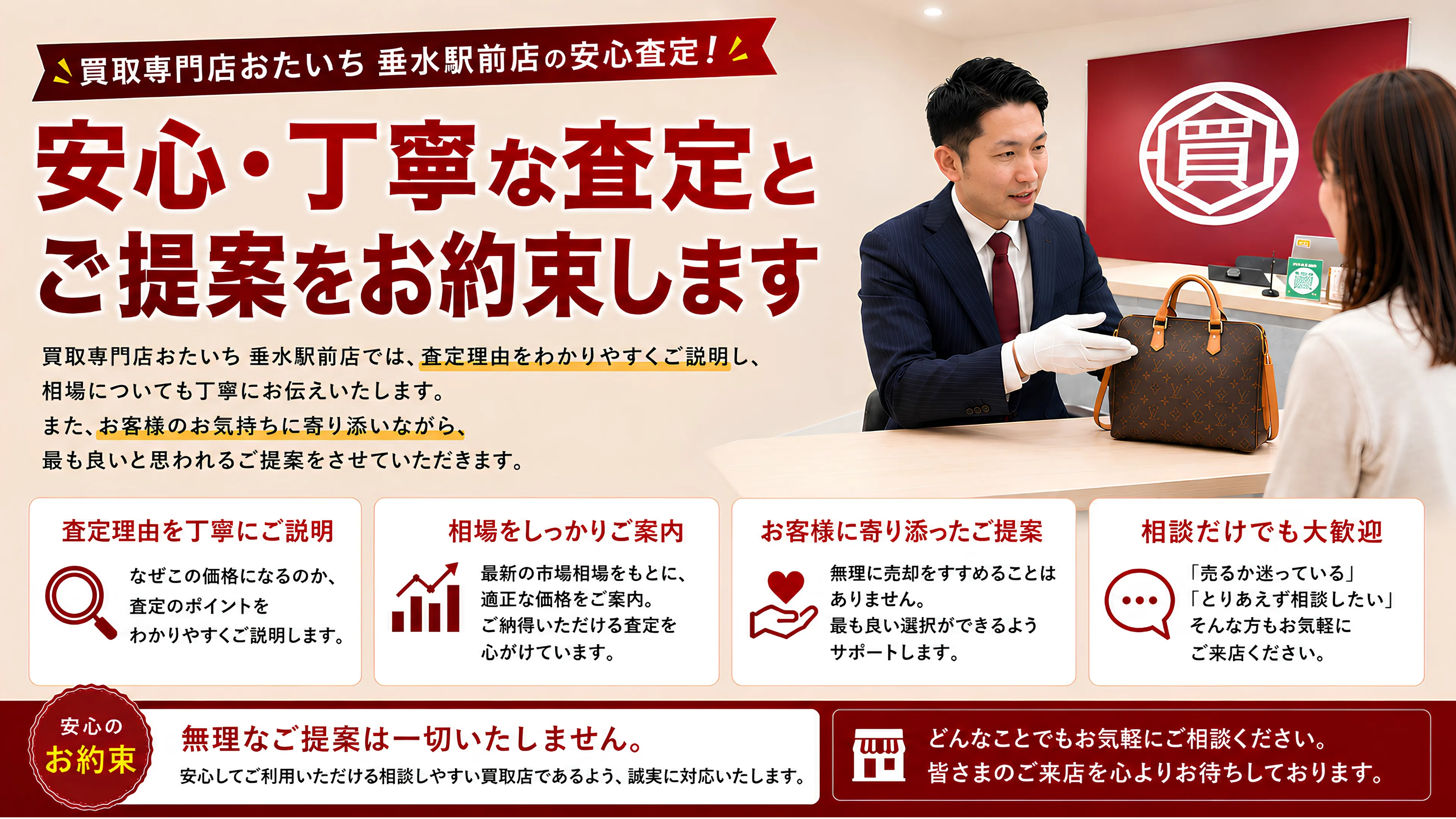 安心・丁寧な査定とご提案をお約束します