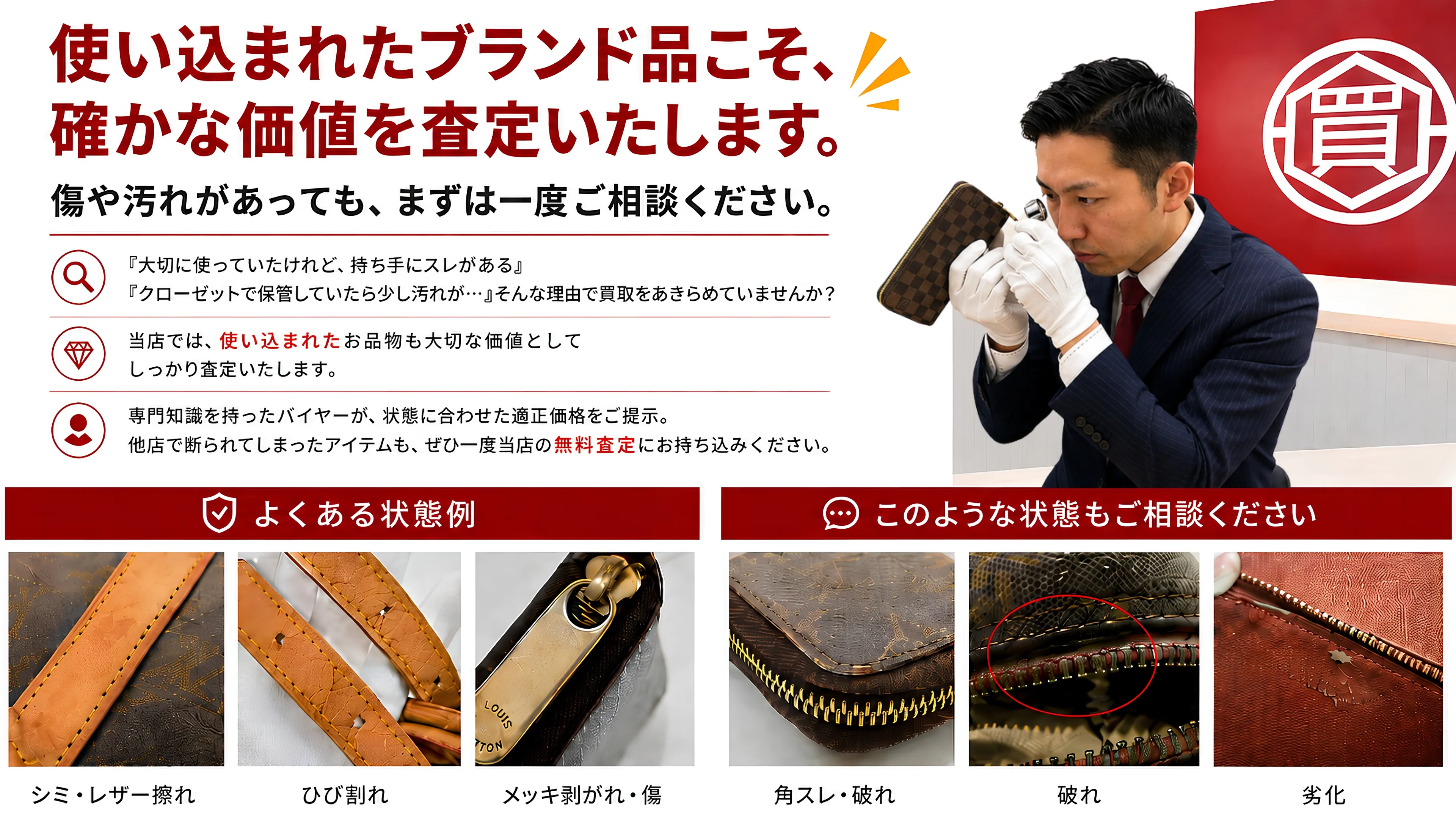 使い込まれたブランド品こそ、確かな価値を査定いたします。