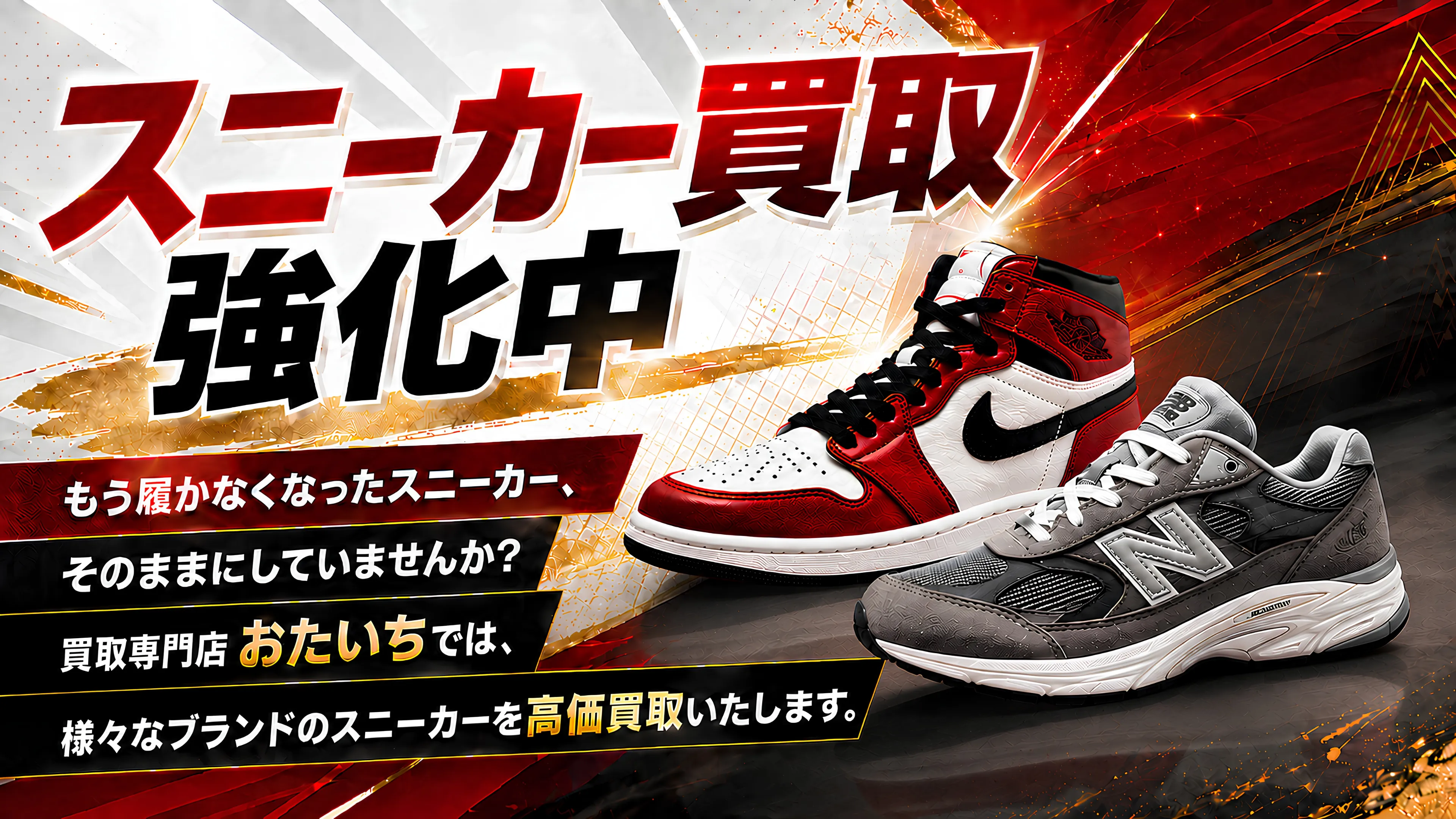 スニーカー買取強化中