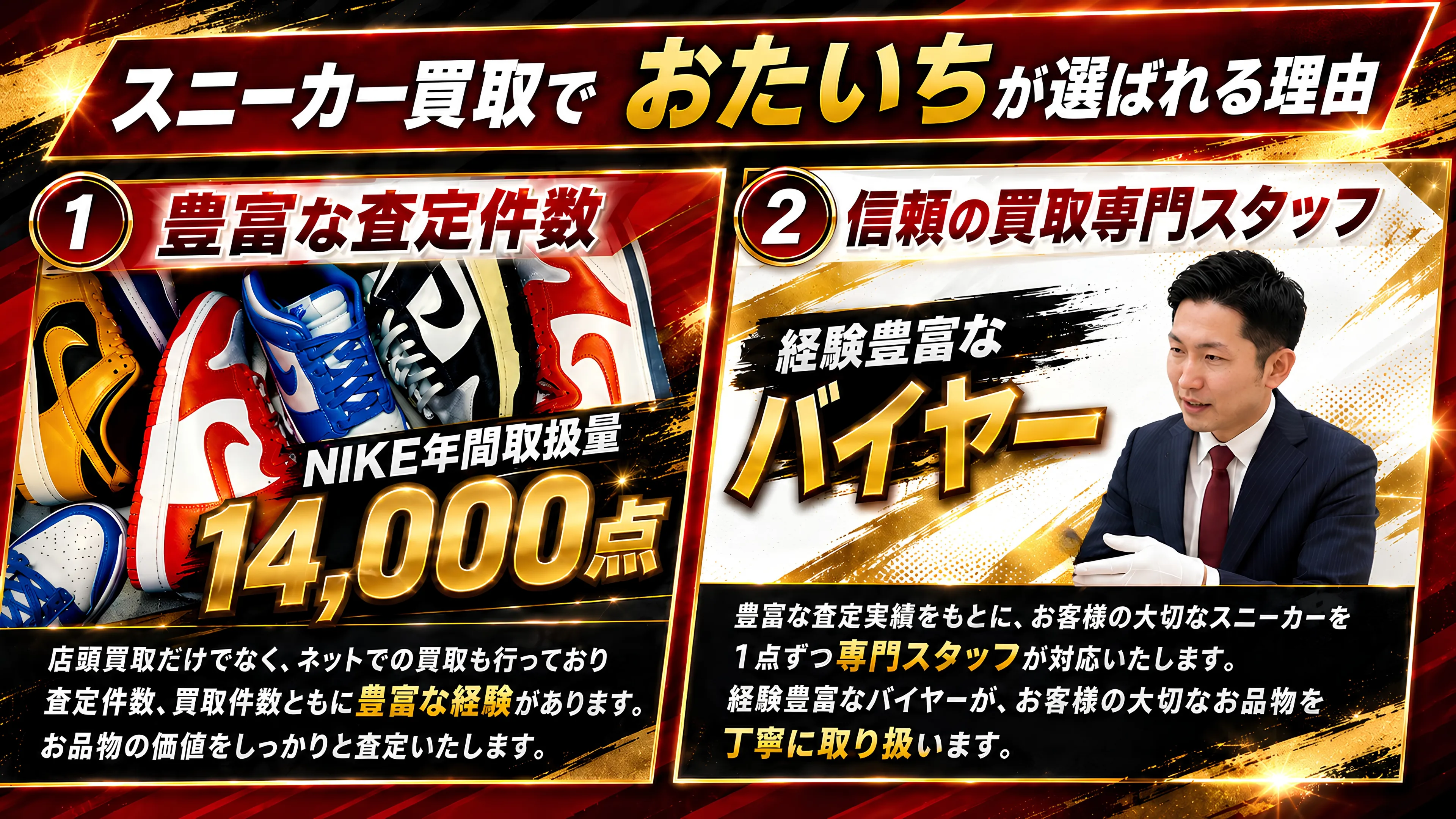 スニーカー買取でおたいちが選ばれる理由