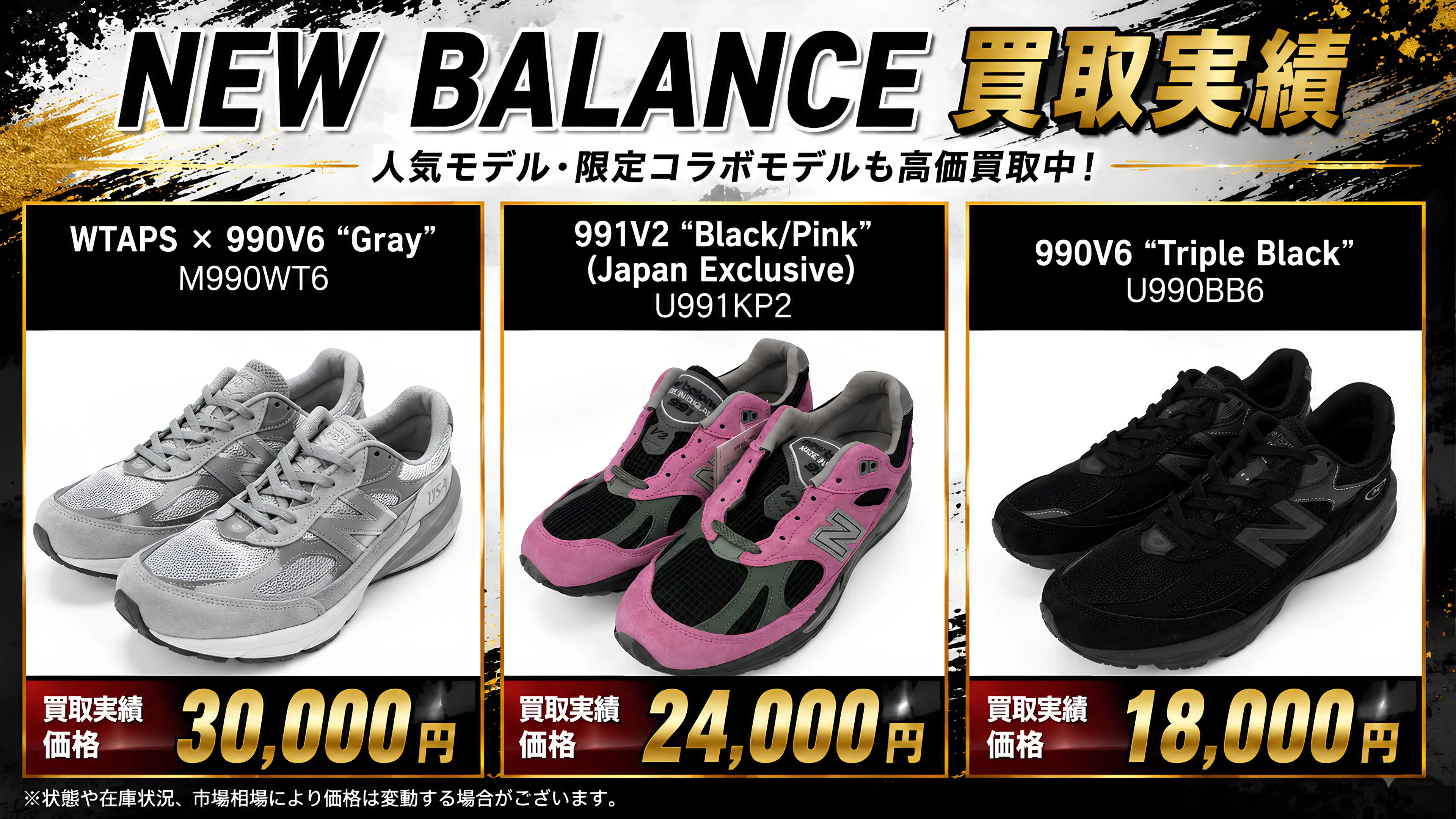 NEW BALANCE買取実績