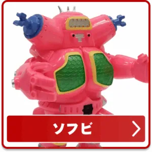 ソフビ